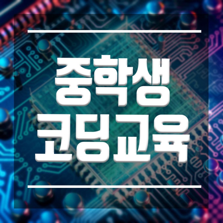  중학생코딩교육 :: 코딩으로 진학하기 IT인재양성교육