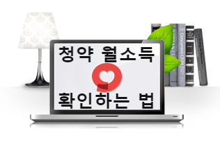  청약 생애최초 소득기준 - 내 월소득 확인하기 (월평균보수액)