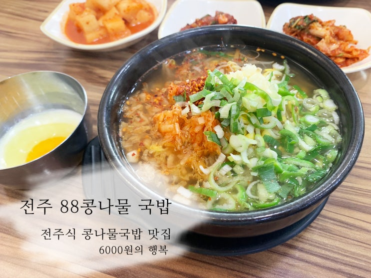  전주 88 콩나물국밥 6000원의 행복 팔팔콩나물국밥과 얼큰돼지국밥