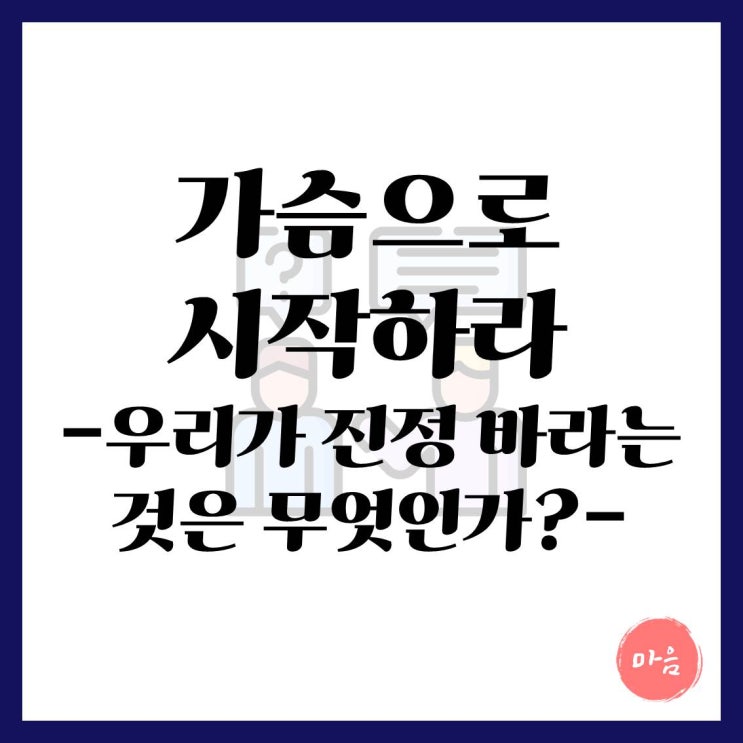  우리가 진정 바라는 것은 무엇인가? 마포 여의도 흥신소 민간조사사 개인심리