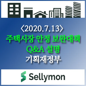  ∴ 주택시장 안정 보완대책 관련 제기사항 설명- 기획재정부(20.7.13)