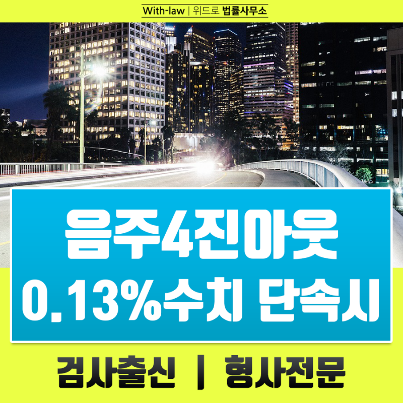 음주운전징역 실형 법정구속 5