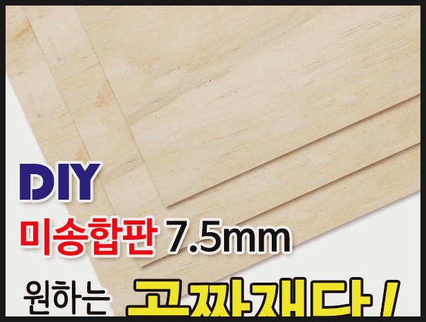  미송합판/7.5mm/나무판자/합판/목재/DIY/공짜재단 딱이야..