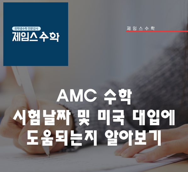 AMC 수학 시험날짜 및 미국대입에 도움 되는지 알아보기