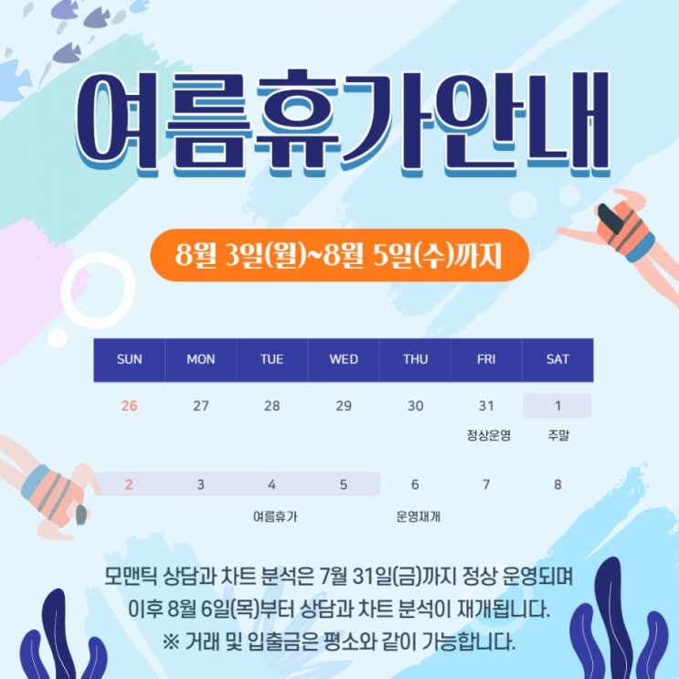 모맨틱FX 여름휴가 안내 모맨틱FX 여름휴가 안내