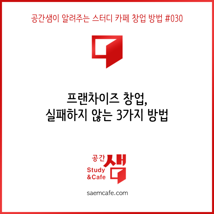 프랜차이즈 창업, 실패하지 않는 3가지 방법 - 공간샘이 알려주는 스터디 카페 창업 방법 #030