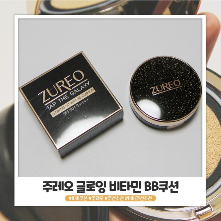 주레오 글로잉 비타민 BB쿠션 간편하게 주레오 글로잉 비타민 BB쿠션 간편하게