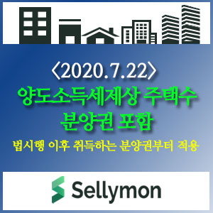  ∴양도소득세제상 주택 수 계산시 분양권 포함 관련-기획재정부(20.7.22)