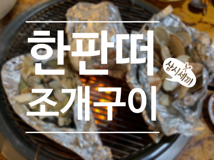  을왕리 조개구이 한판떠 !! 선녀바위 앞 바다 :)
