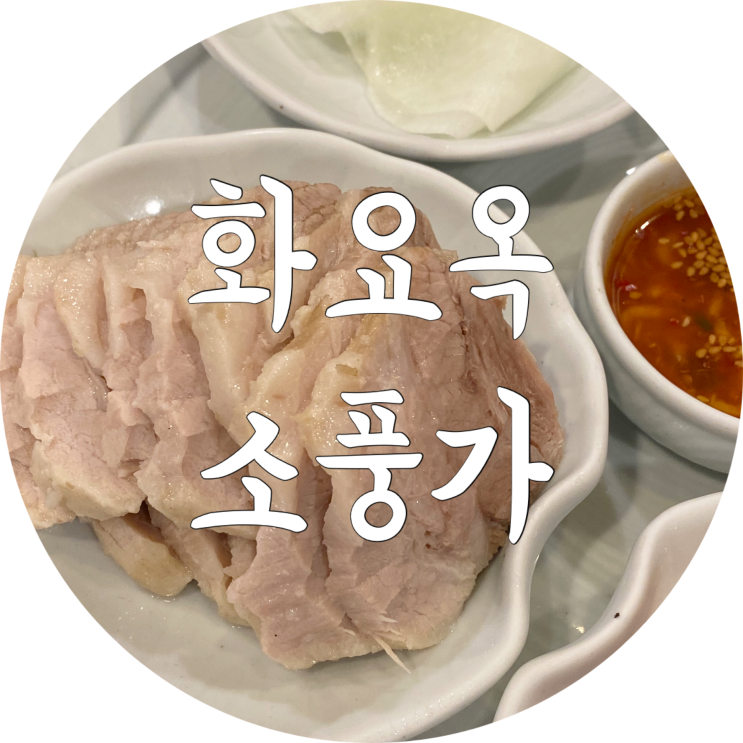 대구 지산동 맛집 화요옥소풍가 대구 보쌈 맛집
