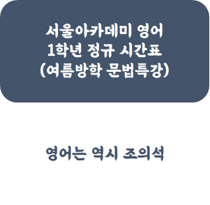  1학년 정규 + 여름방학 문법특강 시간표
