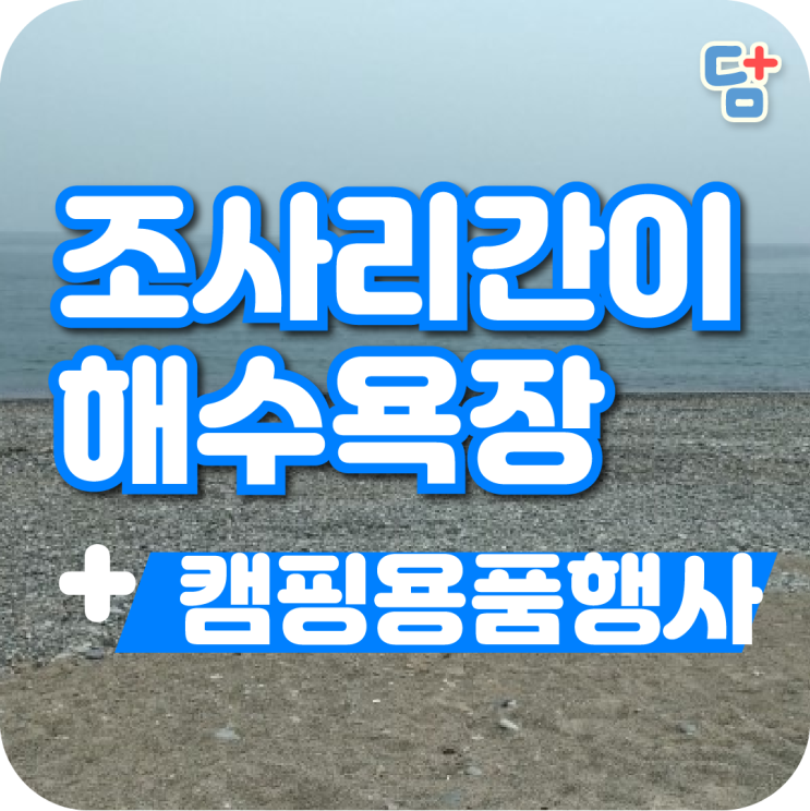 [조사리간이해수욕장] 차박캠핑지 추천 노지캠핑 + 캠핑용품할인