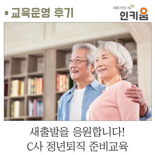  [교육후기] 새출발을 응원합니다! C사 정년퇴직 준비교육