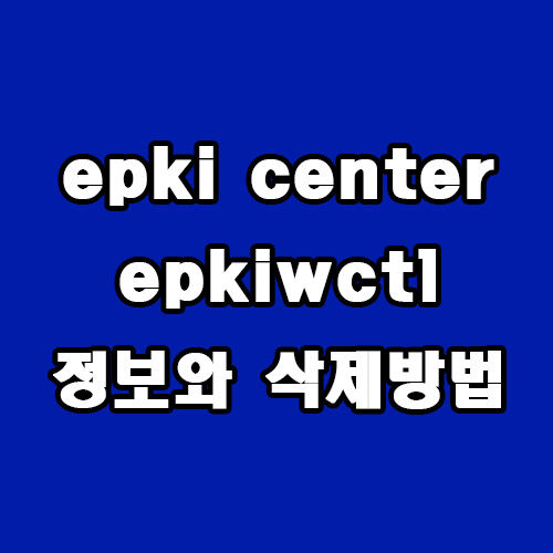  epki center epkiwctl 정보와 삭제 방법