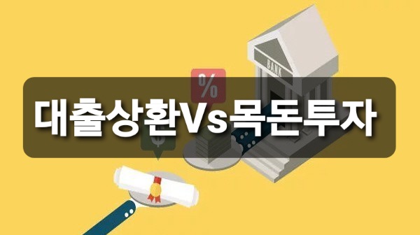  대출상환VS종자돈투자