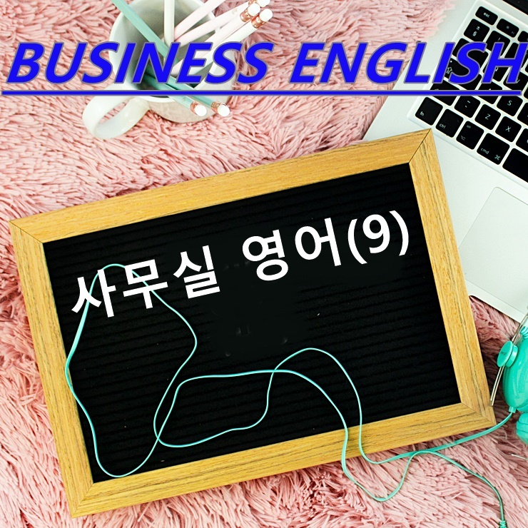  사무실 영어(9)