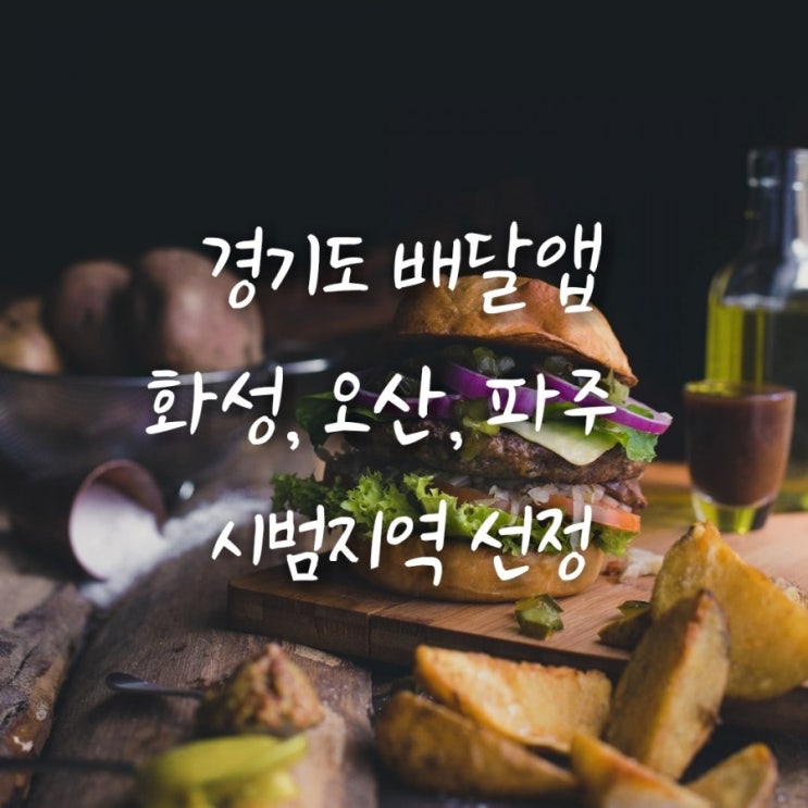 경기도 배달앱 화성, 오산, 파주에서 먼저 시범 운영!