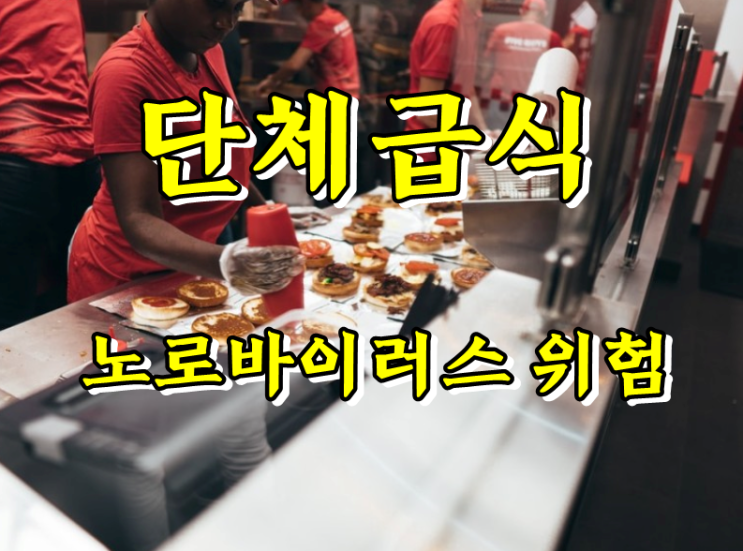  노로바이러스 장염 예방법은?