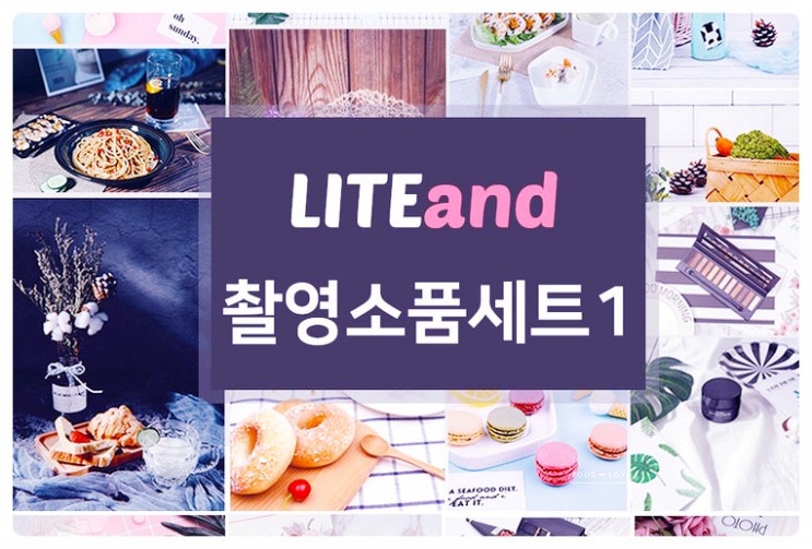  라이트앤 촬영소품 세트1, 스위트 홈 셰프 골라봤습니다^^