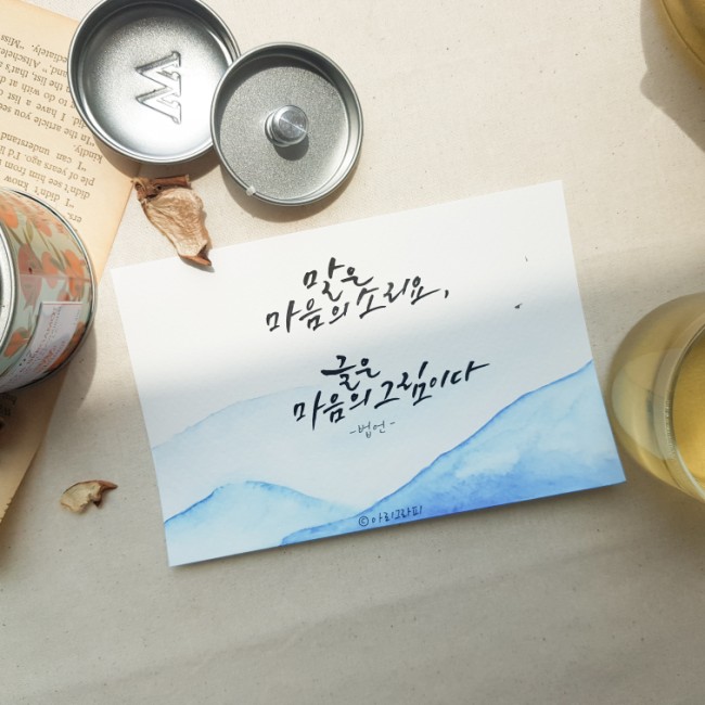  [수채 캘리그라피] 좋은 글귀 법언