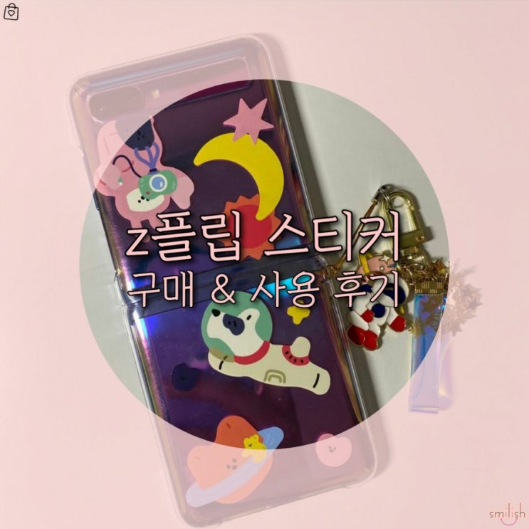  [후기] Z플립 스티커로 꾸미기!