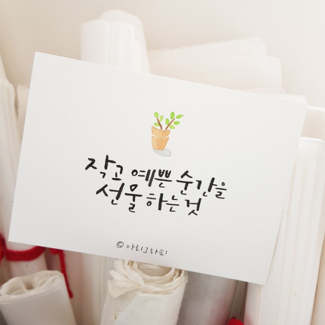  [수채 캘리그라피] 작고 예쁜 순간을 선물하는 것