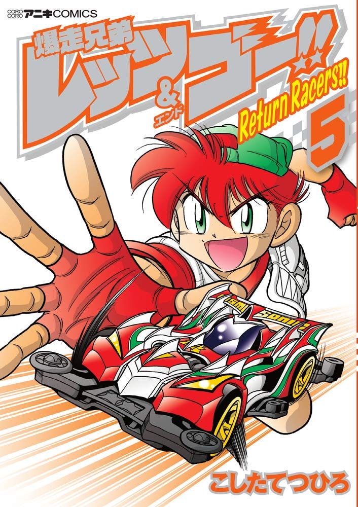 폭주 형제 렛츠 고 Return Racers 5권 표지 네이버 블로그 폭주 형제 렛츠 고 Return Racers 5권 표지 네이버 블로그