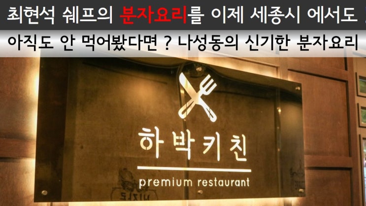  최현석 쉐프의 분자요리를 이제 세종시에서도 ! 나성동 맛집 하박키친 후기