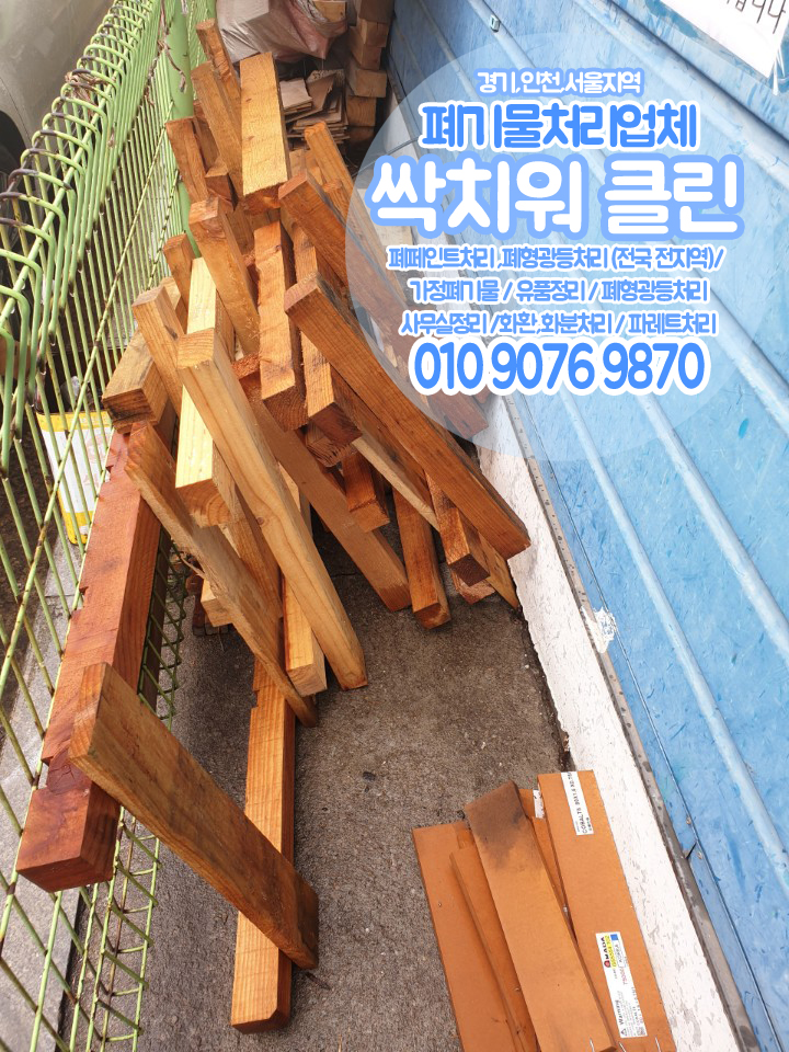  시흥 부천 인천 안양 폐나무처리 나무파레트버리기 페인트처리 화환수거 전문업체
