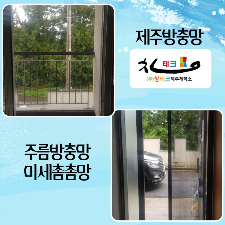  제주방충망 더도무스 주름방충망 미세촘촘망 시공 깔끔하게