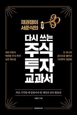  [책] 채권쟁이 서준식의 다시 쓰는 주식 투자 교과서 (서준식)