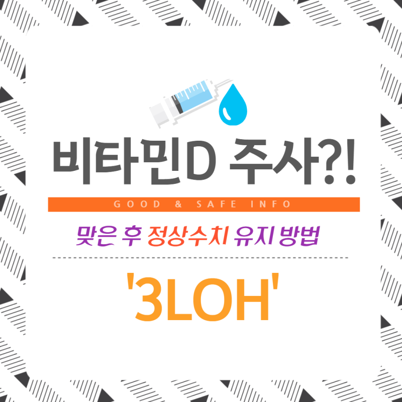 비타민디 주사 맞아도 정상수치 유지하려면?