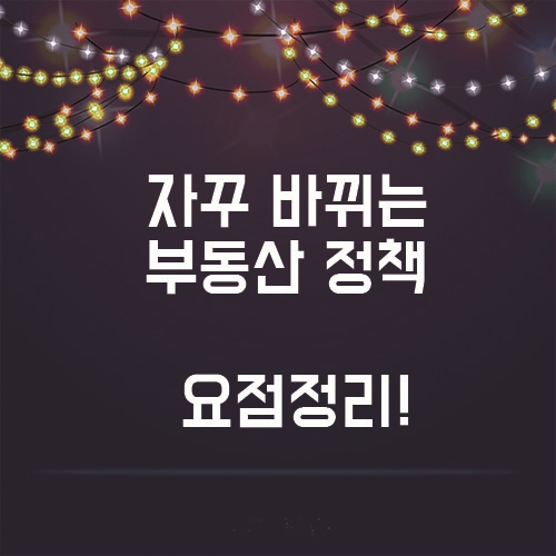  머리아프게 바뀌는 부동산, 최근 정책 요점정리!