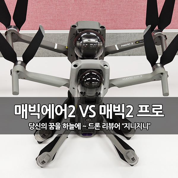 DJI 매빅에어2 와 매빅2 프로 당신의 선택은? DJI 매빅에어2 와 매빅2 프로 당신의 선택은?