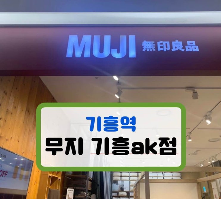 기흥 ak몰 : 무지 방문