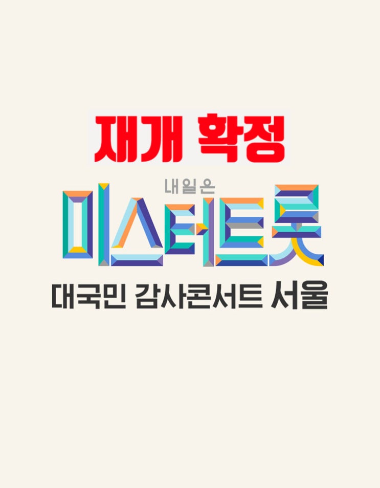  미스터트롯 감사 콘서트 재개 확정!!(가격, 일정, 위치, 규칙, 티켓 예매 정리)