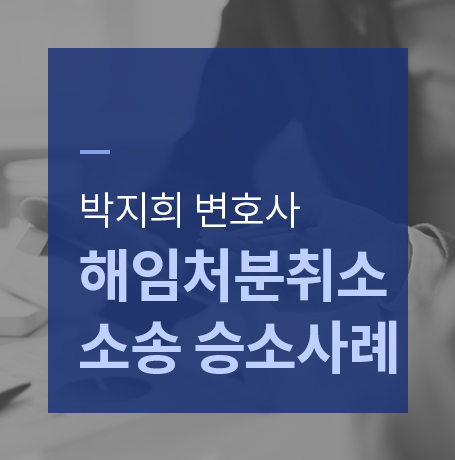 공무원 해임처분 취소소송 승소사례-법률사무소 안목 박지희변호사
