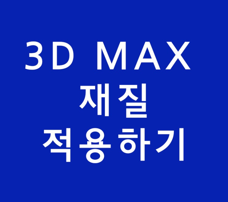 3D MAX 재질적용하는 방법