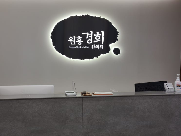  원흥경희한의원 둘러보기