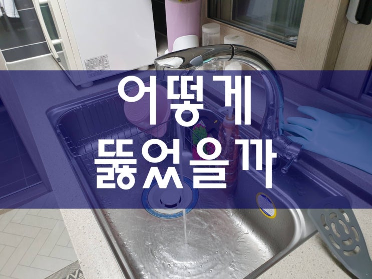  싱크대 배수구 뚫는법을 알려주기 위해 용인 하수구 막힘 현장에 다녀왔어요