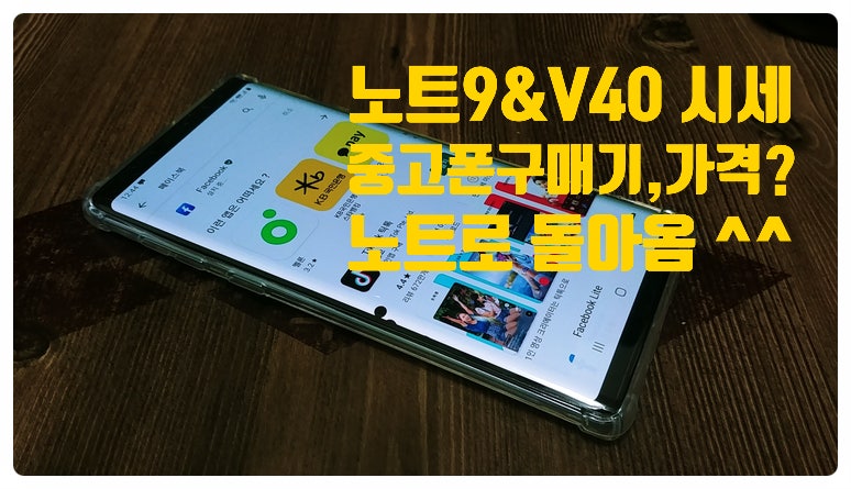 갤럭시노트9 중고폰 & V40LG 중고폰 구매기 산김에 하나더. 중고폰시세 가격비교