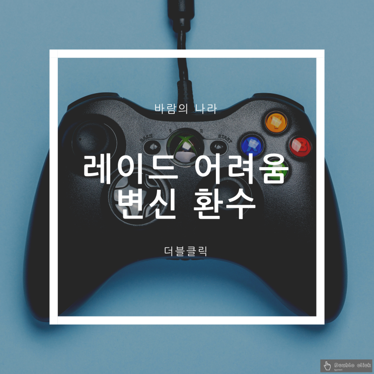  바람의 나라 연 레이드 어려움 및 변신 환수 획득! 심연의 탑 공략!
