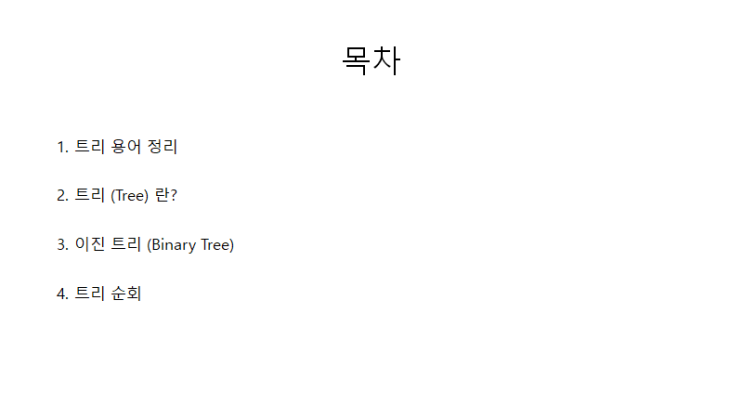  [자료구조] 트리, 이진 트리, 트리 순회 (2020-08-05수정)