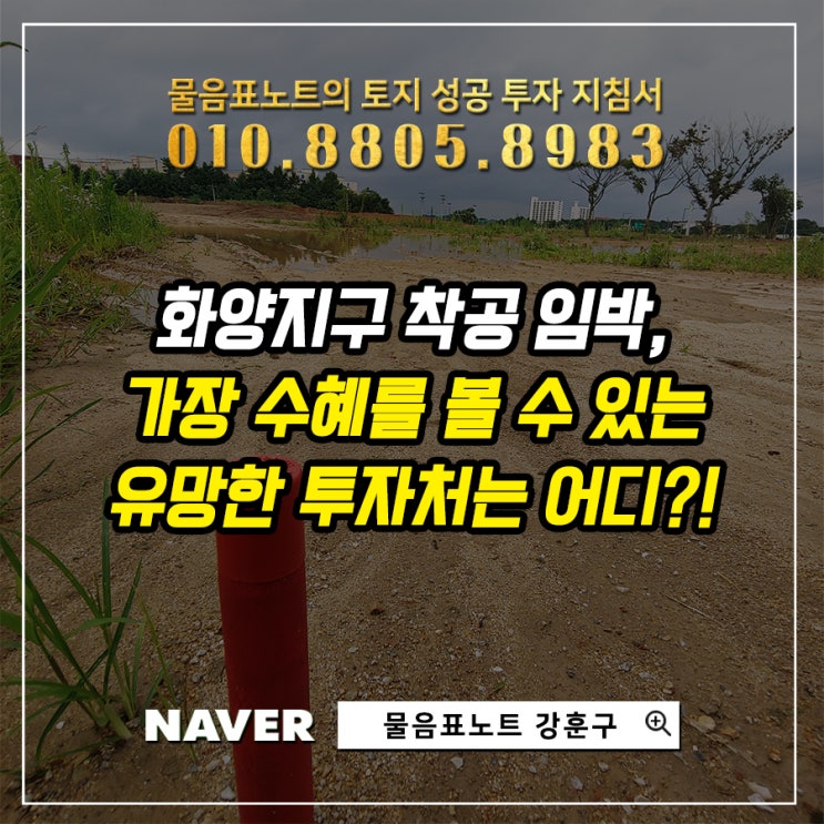 평택 화양지구 착공 임박, 수혜를 볼 유망 토지 투자처는 어디일까?