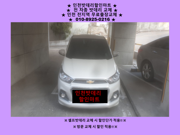 도화배터리 더뉴스파크 방전으로 출장교체 다녀왔어요^^ 인천밧데리 할인마트 도화배터리 더뉴스파크 방전으로 출장교체 다녀왔어요^^ 인천밧데리 할인마트