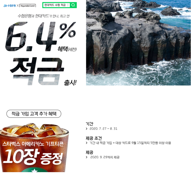  수협은행과 현대카드가 만나 연 6.4% 적금(오! 더드림) 출시! ~8.31 + (스벅 10장)
