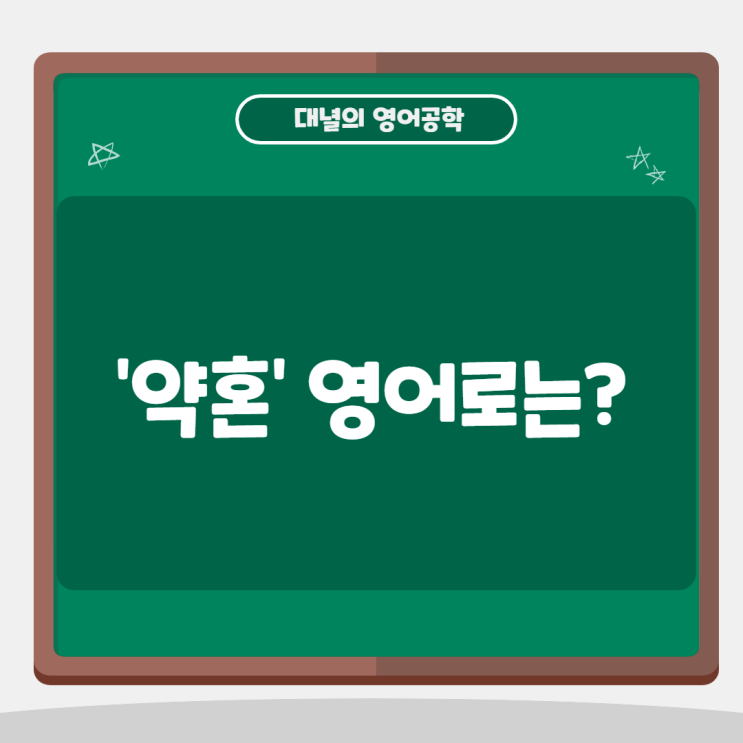 '약혼' 영어로 표현하고 싶다면? 'Engagement'를 기억하세요! '약혼' 영어로 표현하고 싶다면? 'Engagement'를 기억하세요!