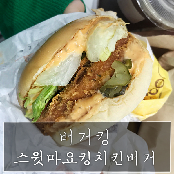 버거킹 "스윗마요킹치킨버거" 가격ㆍ맛ㆍ양 과연 어떨까?