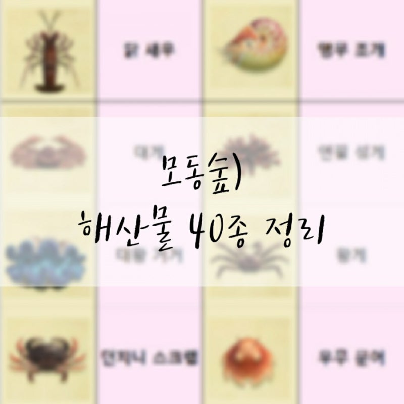 모동숲) 해산물 40종 도감 ( 사진/ 종류/ 크기/ 시간/ 시기/ 가격/ 움직임 ) 정리 : 네이버 블로그