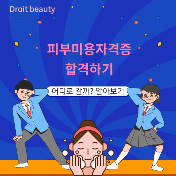  천호 송파 뷰티 미용학원 피부미용자격증99.9%합격한곳